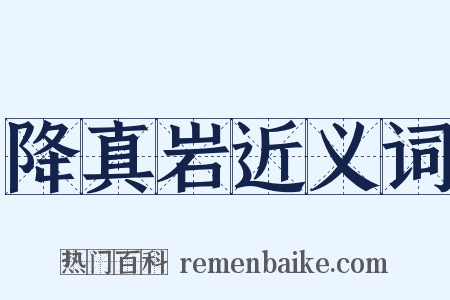 降真岩近义词是什么意思的图片